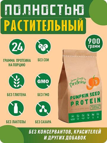 Тыквенный протеин (белок) 900 гр GreenProteins САН ПРОТЕИН Москва