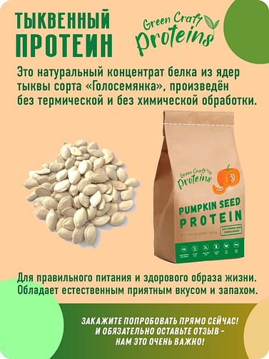 Тыквенный протеин (белок) 300 гр GreenProteins САН ПРОТЕИН Москва