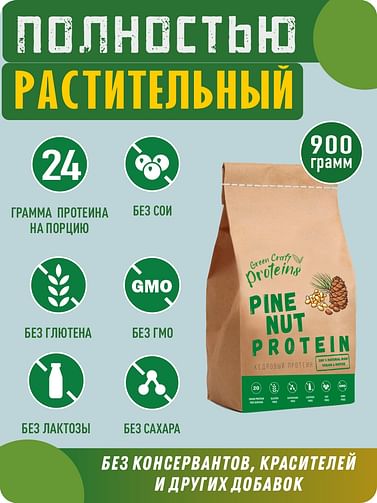 Кедровый протеин (белок) 900 гр GreenProteins САН ПРОТЕИН Москва
