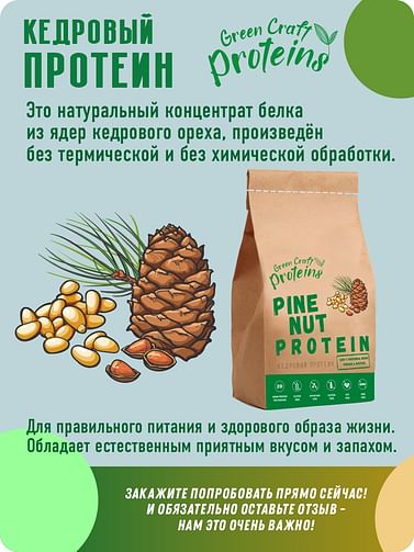 Кедровый протеин (белок) 300 гр GreenProteins САН ПРОТЕИН Москва