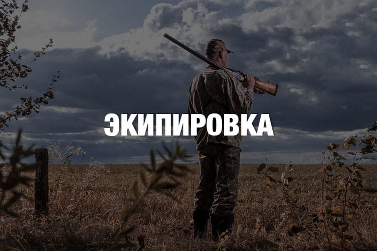 Экипировка