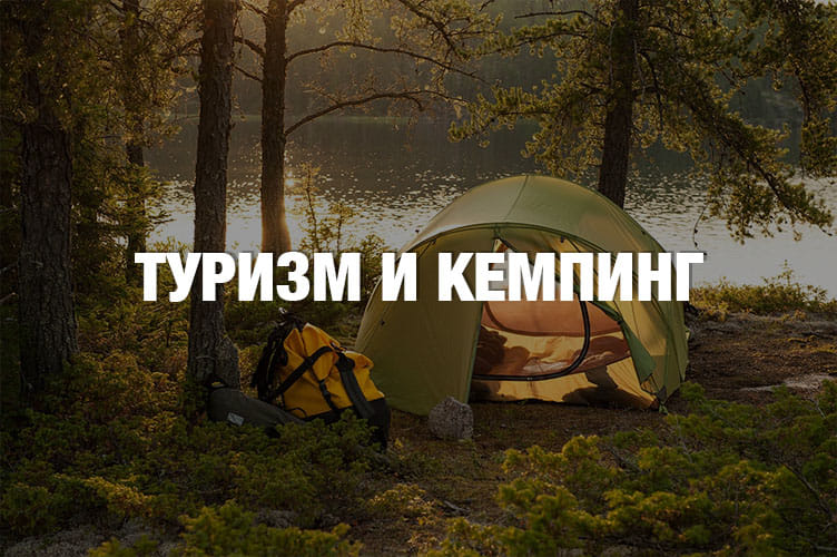 Туризм и кемпинг