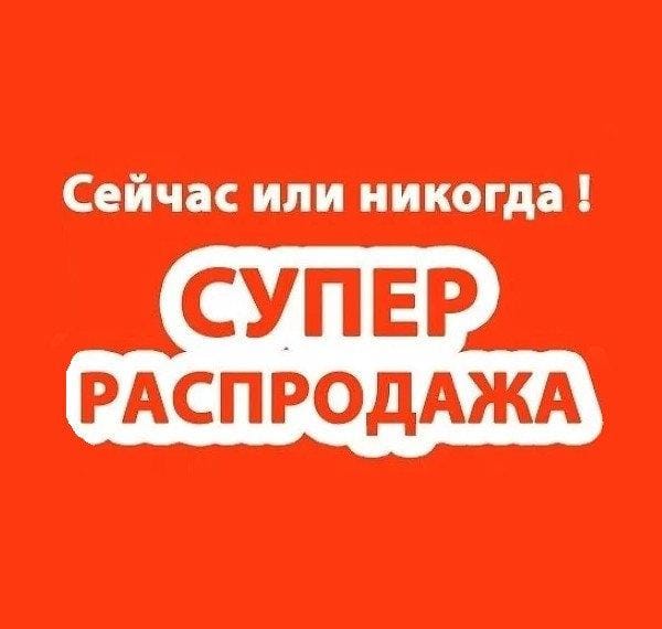 Супер Распродажа