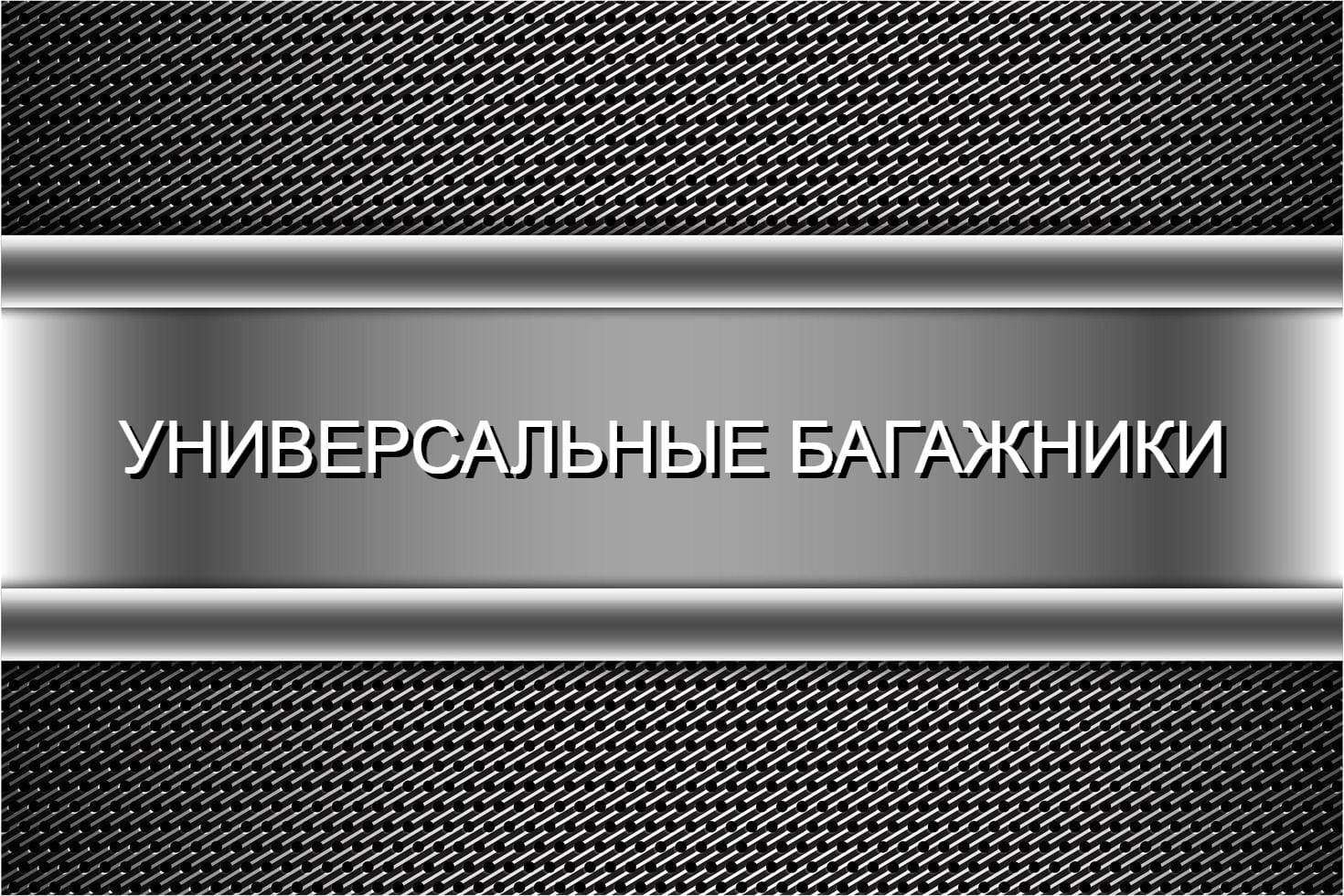 УНИВЕРСАЛЬНЫЕ БАГАЖНИКИ
