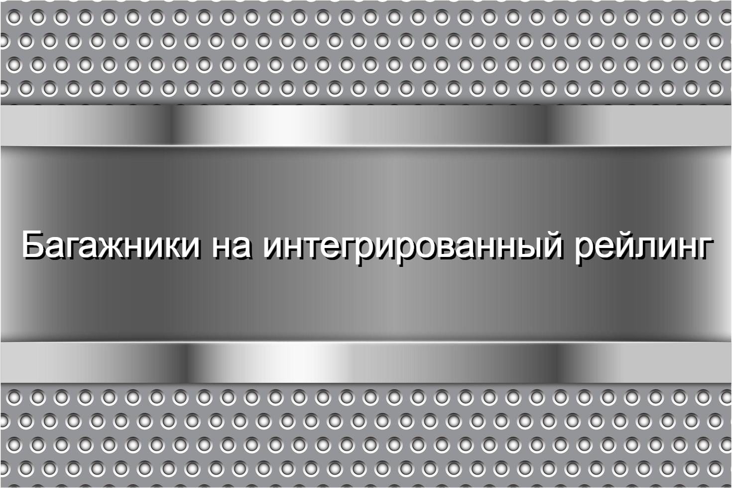 На интегрированный рейлинг