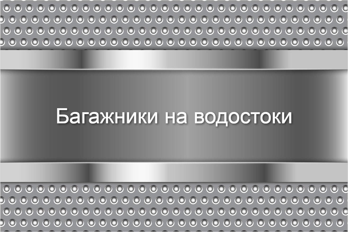 На водостоки