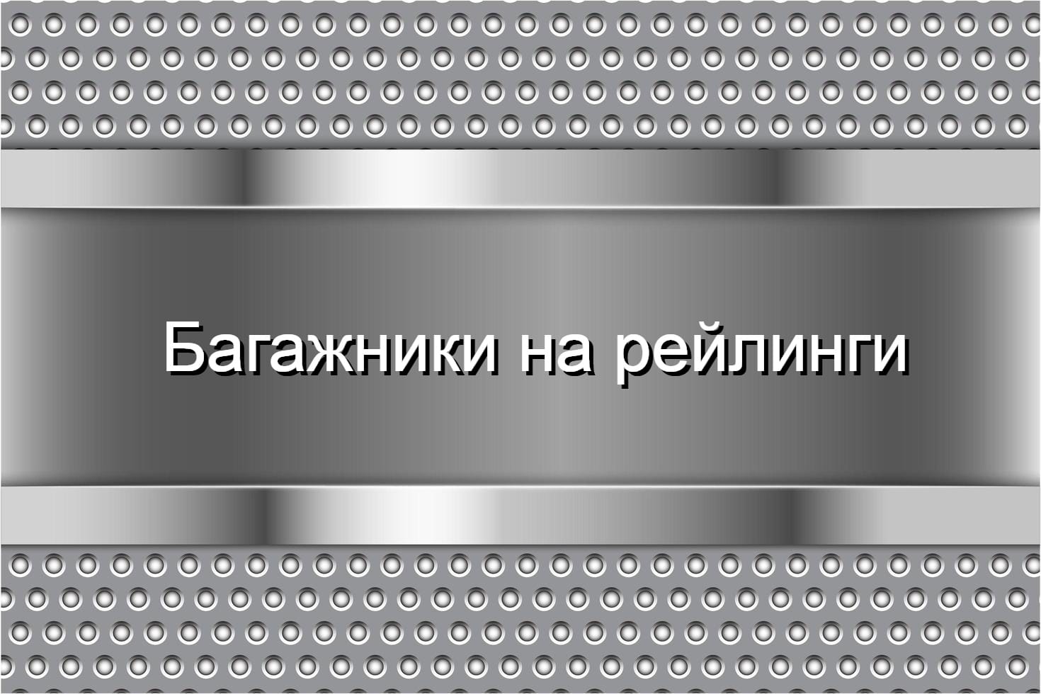 На рейлинги