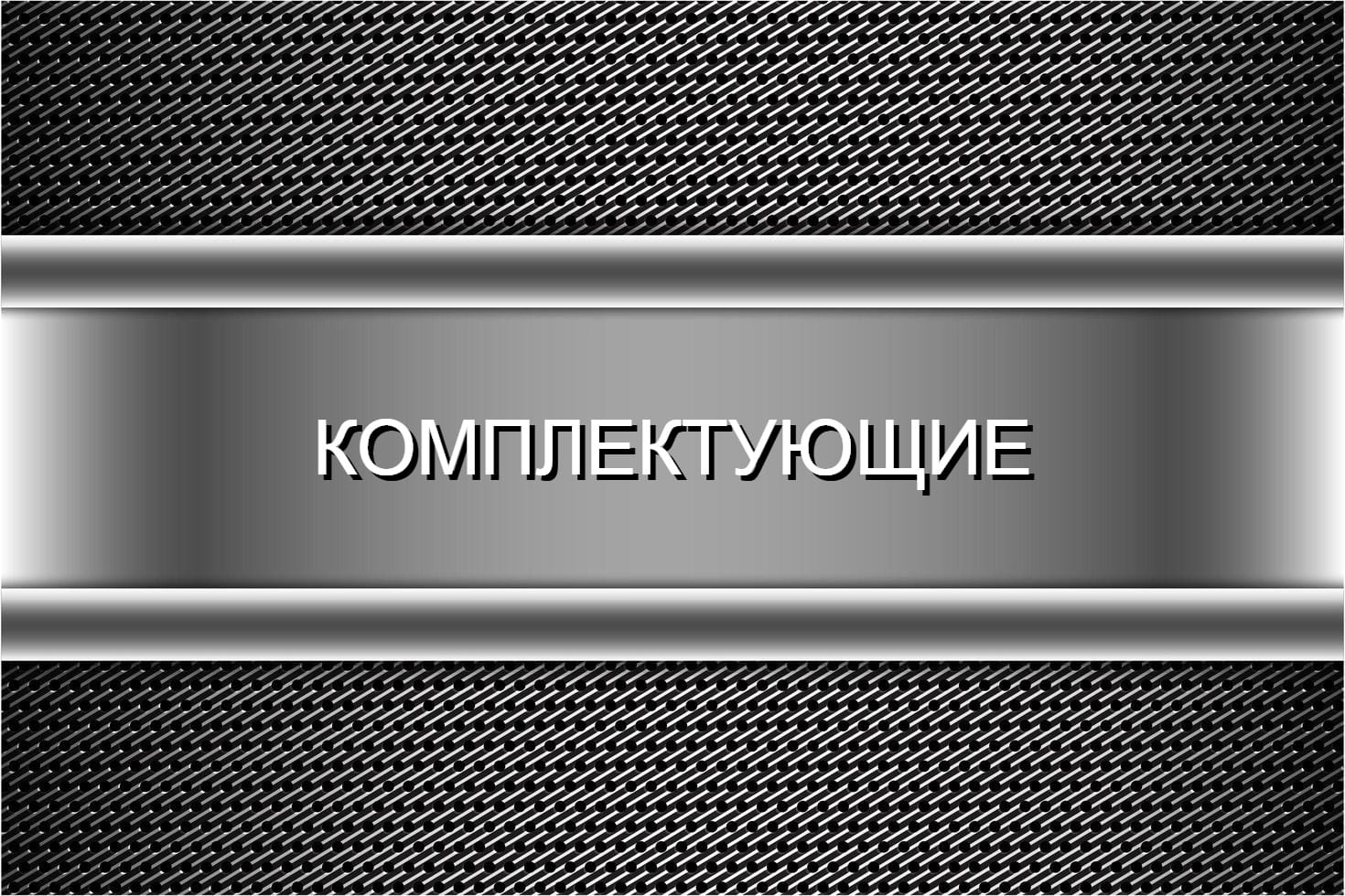 КОМПЛЕКТУЮЩИЕ