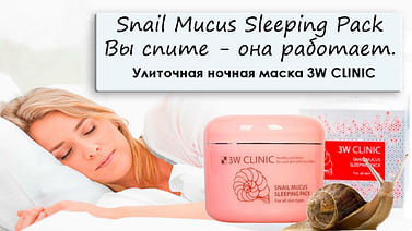 У/Т Маска для лица 3W CLINIC snail mucus sleeping pack, 100мл.