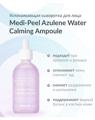 Сыворотка для лица MEDI-PEEL Azulene Water Calming Ampoule, 100 мл