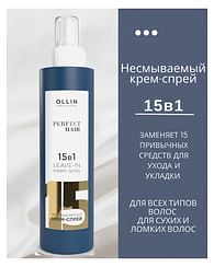 Крем-спрей для волос OLLIN Perfect Hair 15в1 Cream Spray, 250 мл
