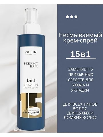 Крем-спрей для волос OLLIN Perfect Hair 15в1 Cream Spray, 250 мл
