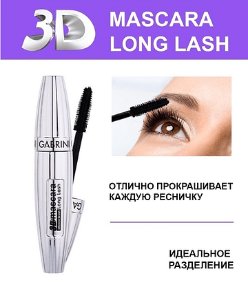Тушь для ресниц Gabrini 3D Mascara Silicone Brush