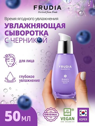 Сыворотка для лица Frudia Blueberry Hydrating Serum, 50 гр