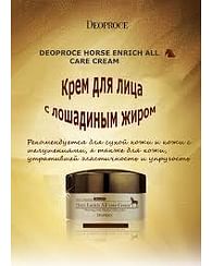 Крем для лица с Кунжутным маслом и лошадиным жиром Deoproce Horse Entrich All Care Cream, 100гр.