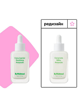 Восстанавливающая сыворотка с церамидами By Wishtrend Ceramide Milky Ampoule 30мл Восстанавливающая сыворотка с церамидами By Wishtrend Ceramide Milky Ampoule 30мл