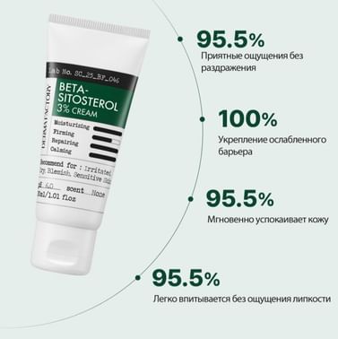 Мягкий защитный крем с бета-ситостеролом Derma Factory Beta-Sitosterol 3% Cream 30мл