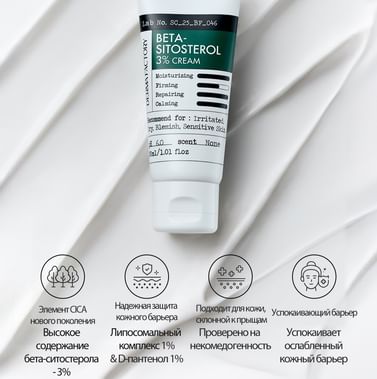 Мягкий защитный крем с бета-ситостеролом Derma Factory Beta-Sitosterol 3% Cream 30мл