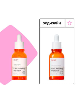 Мультивитаминная сыворотка для тусклой кожи MANYO FACTORY Galac Whitening Vita Serum 50мл Мультивитаминная сыворотка для тусклой кожи MANYO FACTORY Galac Whitening Vita Serum 50мл
