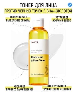 Тоник против черных точек с BHA-кислотой MANYO FACTORY Blackhead and Pore Toner 210мл Тоник против черных точек с BHA-кислотой MANYO FACTORY Blackhead and Pore Toner 210мл
