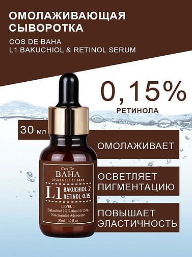 Омолаживающая сыворотка с бакучиолом и ретинолом Cos De BAHA Bakuchiol 2% retinol 0.15% L1 30мл