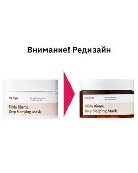 Маска ночная с пробиотиками и PHA-кислотой MANYO FACTORY Biome Deep Sleeping Mask 100мл