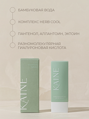 Успокаивающий солнцезащитный крем для чувствительной кожи KAINE Green Fit Pro Sun SPF50 55 мл