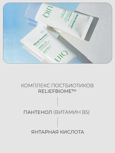 Легкий увлажняющий солнцезащитный крем с постбиотиками UIQ Biome Remedy Watery Sun cream 50 мл