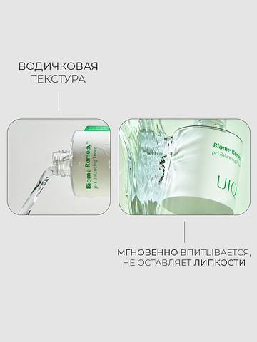 Успокаивающий тонер для чувствительной и проблемной кожи UIQ Biome Remedy pH Balancing Toner 300 мл