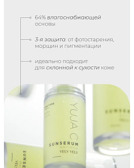 Солнцезащитная сыворотка с витамином С для сияния кожи Vely Vely Yuja C Sun Serum 30 мл