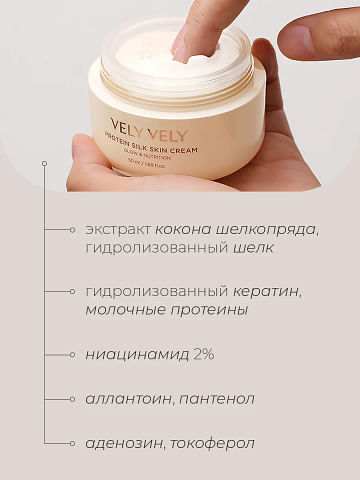Протеиновый шелковый крем Vely Vely Protein Silk Skin Cream 50 мл