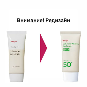 Увлажняющая солнцезащитная сыворотка MANYO FACTORY Galactomy Moisture Sun Serum SPF 50