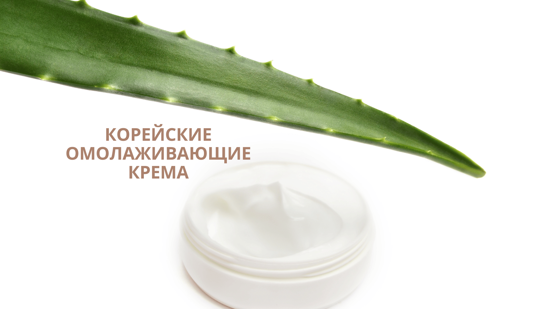 Секрет популярности корейских кремов