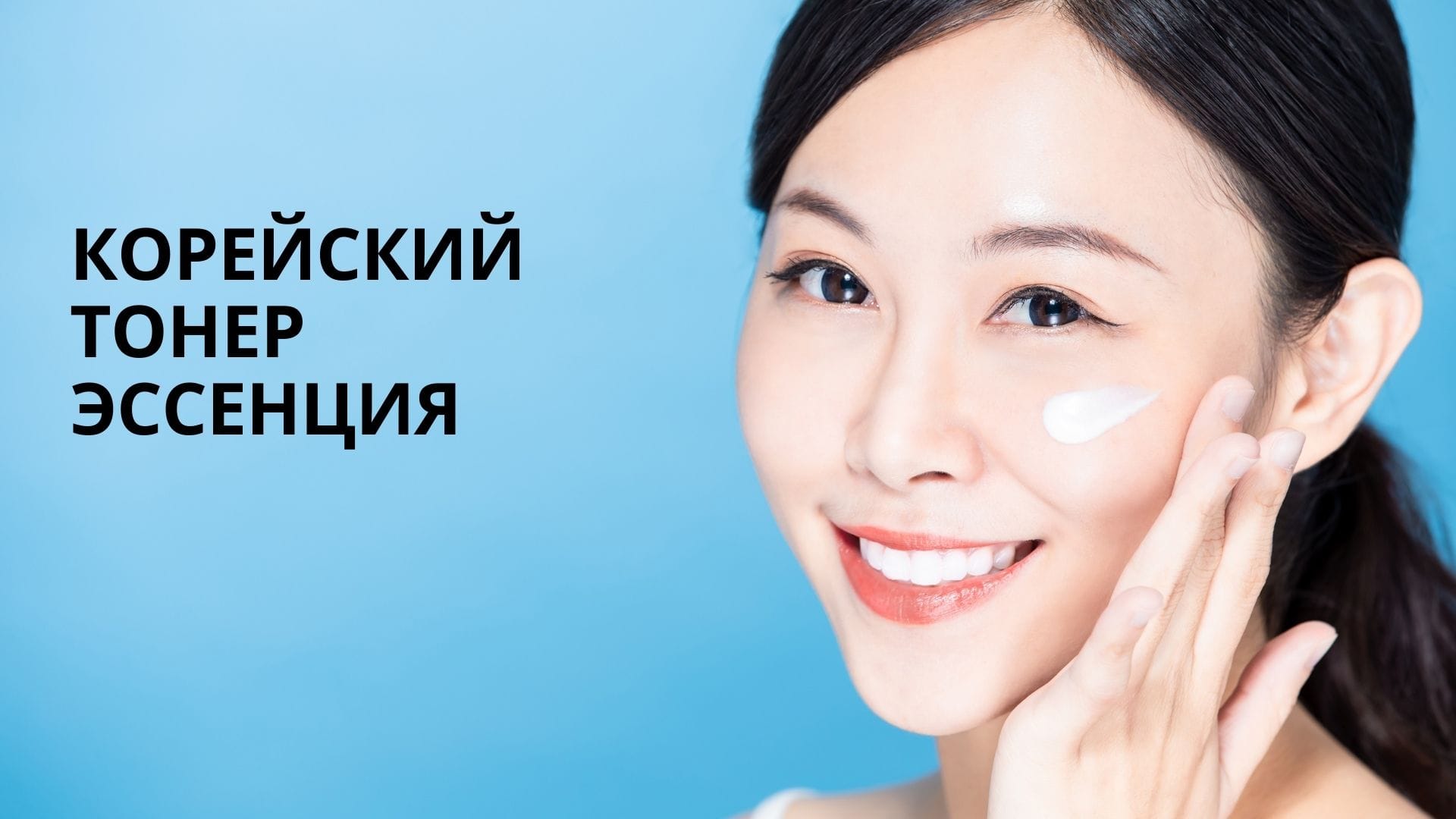 Корейский тонер-эссенция: секрет красивой и здоровой кожи