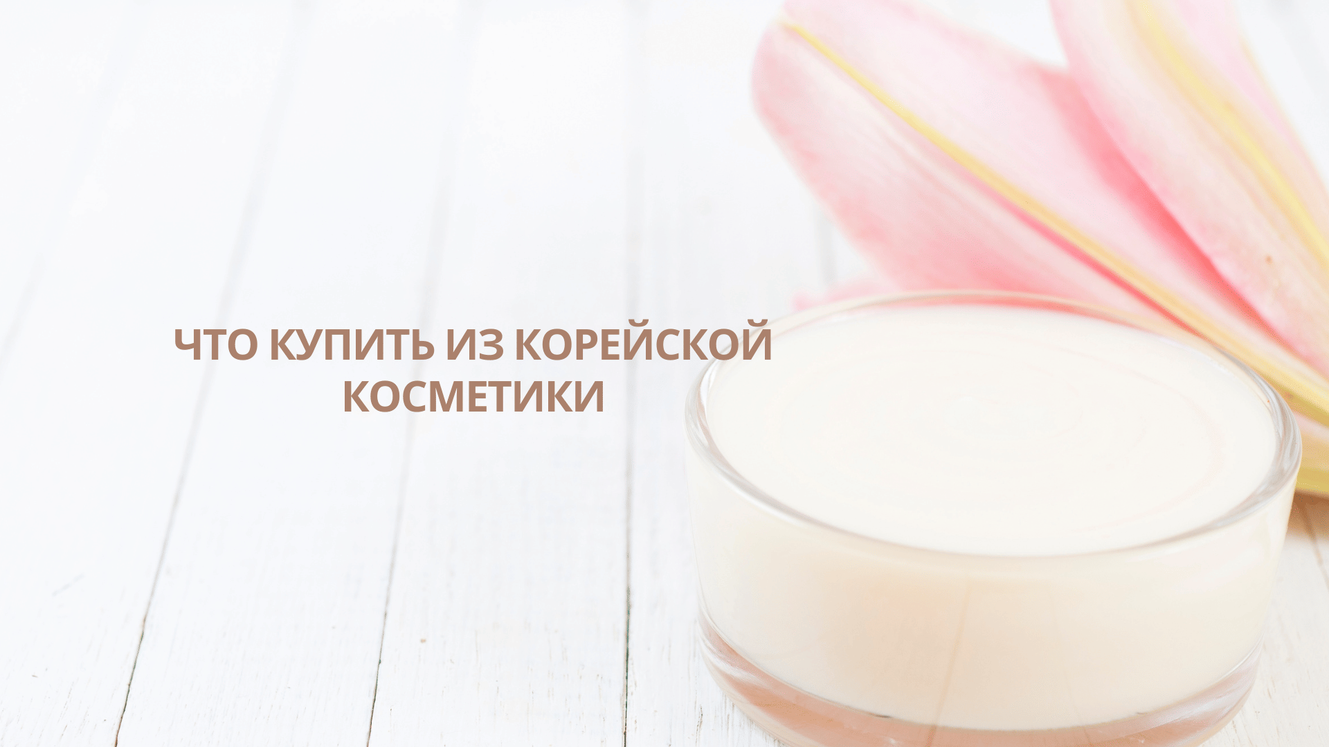 Продукты корейской косметики должны быть в арсенале каждой женщины