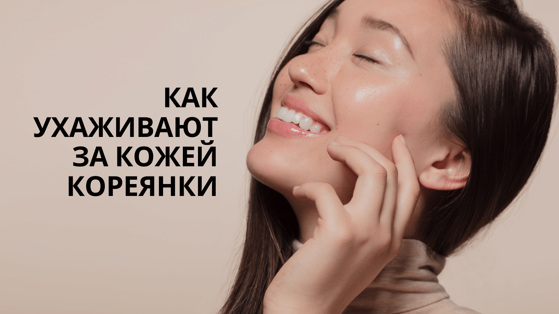 Как ухаживают за кожей корейские женщины