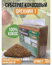 Орехнин-1 брикет 70 л (5 кг)