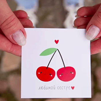 Открытка " Сестре"