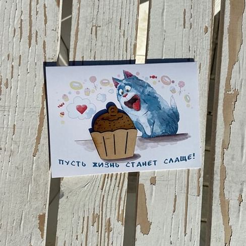 Открытка "Жизнь слаще "