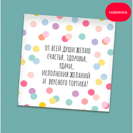 Открытка "Поздравление"