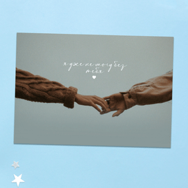 Открытка "Я уже не могу без тебя"