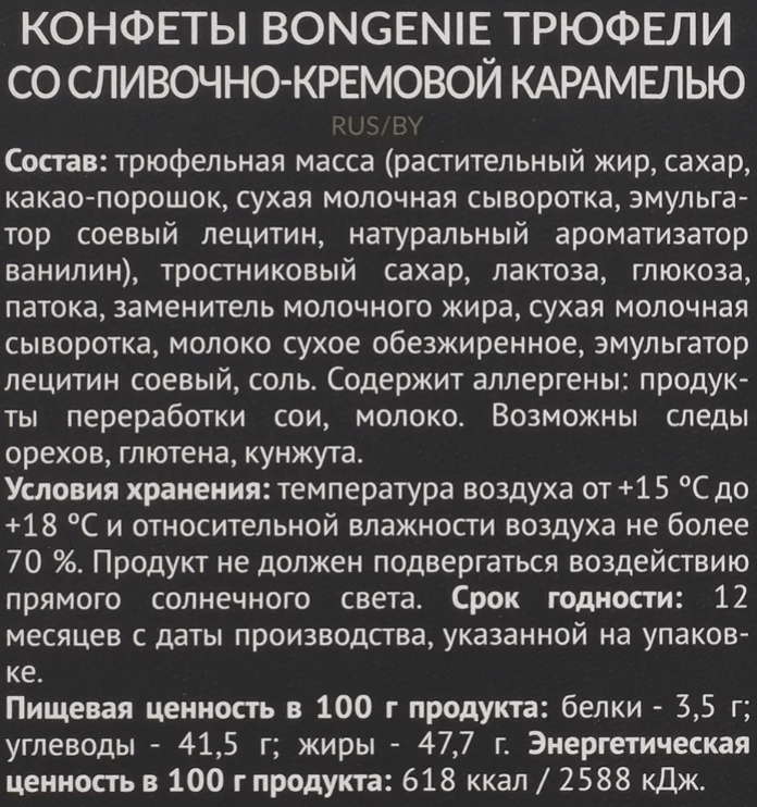 Конфеты BonGenie Трюфель, 120гр