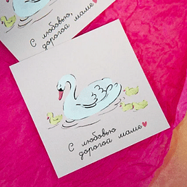 Открытка "С любовью дорогой маме!"