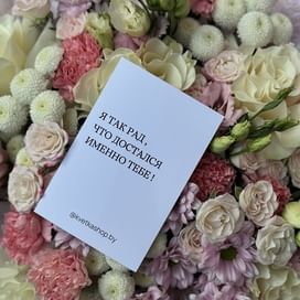 Открытка "Я так рад, что достался именно тебе!"