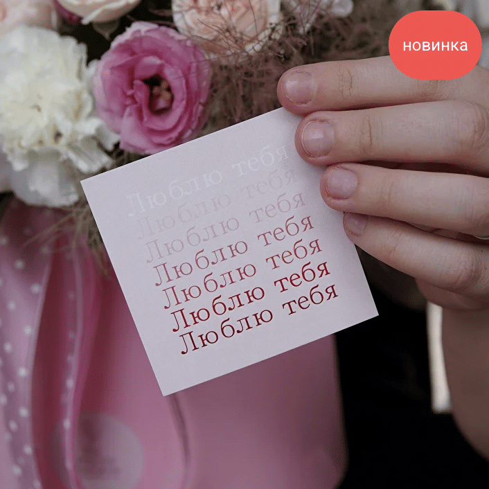 Открытка "ЛЮБЛЮ ТЕБЯ"