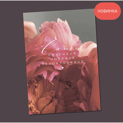 Открытка "Для Самой "