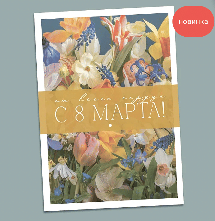 Открытка "от всего сердца с 8 МАРТА!"