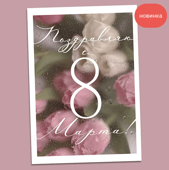 Открытка "Поздравляю с 8 Марта!"