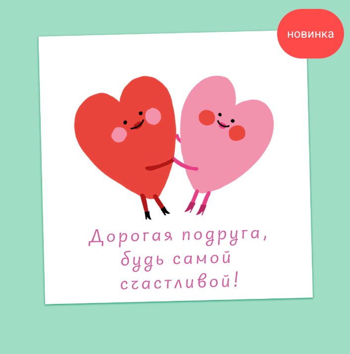 Открытка "Дорогая подруга, будь самой счастливой!"
