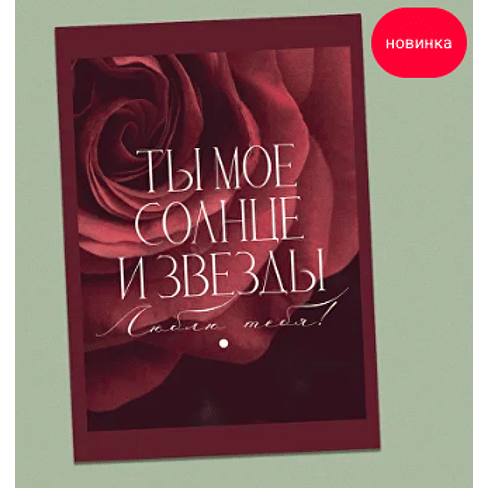 Открытка "Ты мое солнце и звезды, Люблю тебя!"